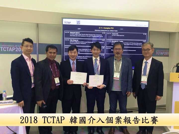 2018_TCTAP_韓國介入個案報告比賽_